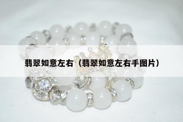 翡翠如意左右 翡翠如意左右手图片