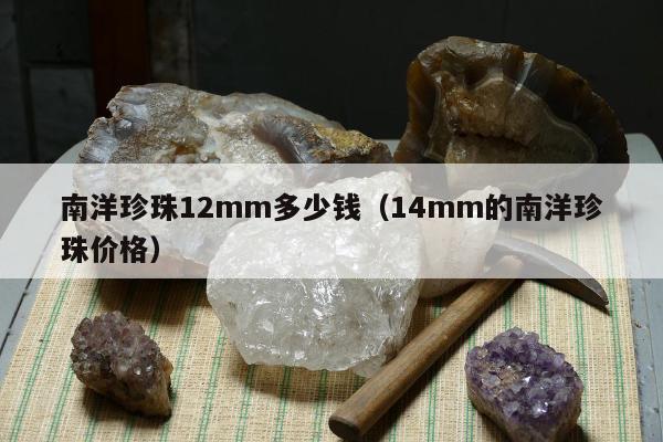 南洋珍珠12mm多少钱 14mm的南洋珍珠价格