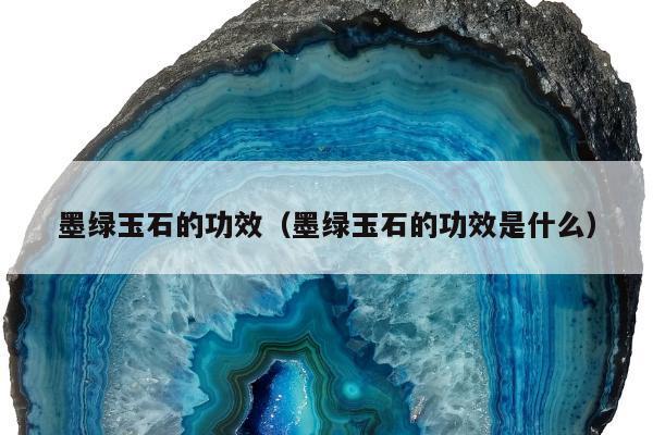 墨绿玉石的功效 墨绿玉石的功效是什么