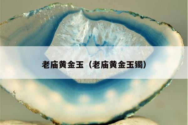 老庙黄金玉 老庙黄金玉镯