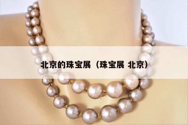 北京的珠宝展 珠宝展 北京