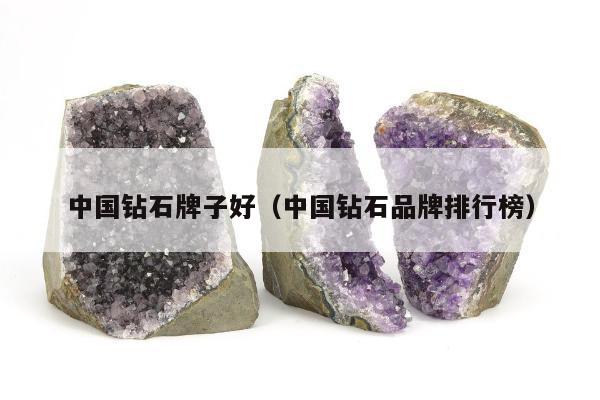中国钻石牌子好 中国钻石品牌排行榜