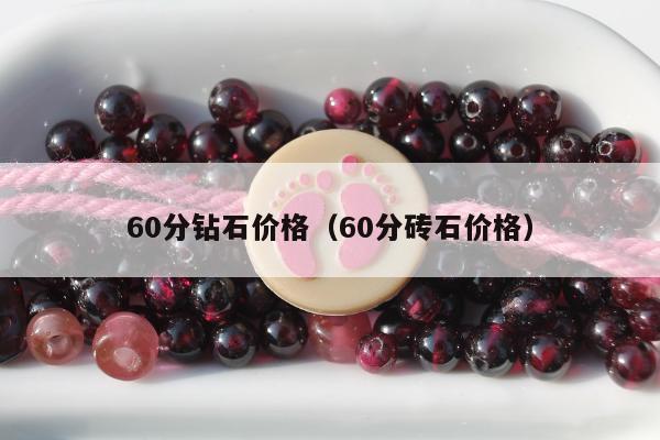 0分钻石价格