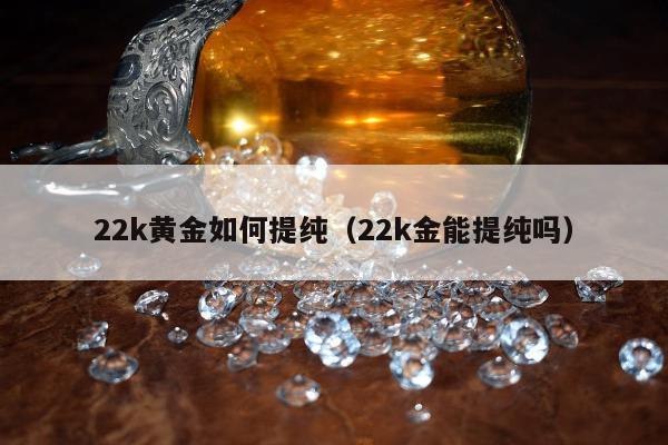 2k黄金如何提纯