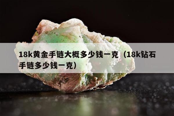 8k黄金手链大概多少钱一克
