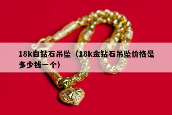 8k白钻石吊坠