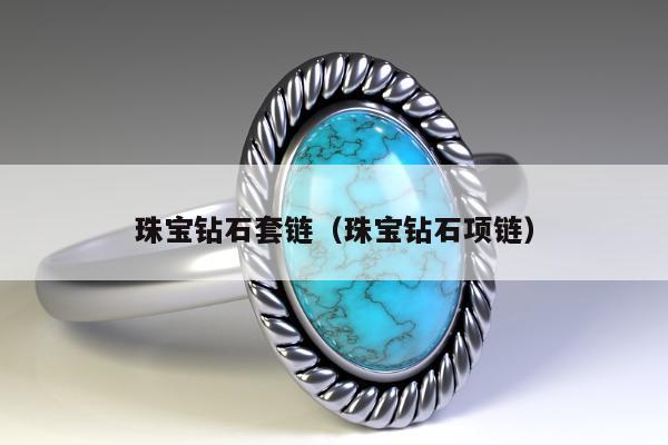 珠宝钻石套链 珠宝钻石项链
