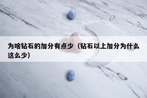 为啥钻石的加分有点少 钻石以上加分为什么这么少