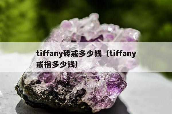 tiffany砖戒多少钱 tiffany戒指多少钱