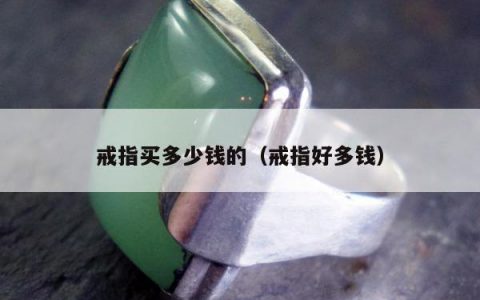 戒指买多少钱的 戒指好多钱
