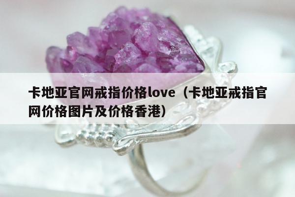 卡地亚官网戒指价格love 卡地亚戒指官网价格图片及价格香港