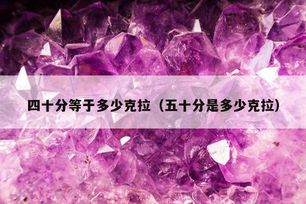 四十分等于多少克拉 五十分是多少克拉