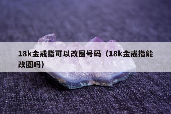 8k金戒指可以改圈号码