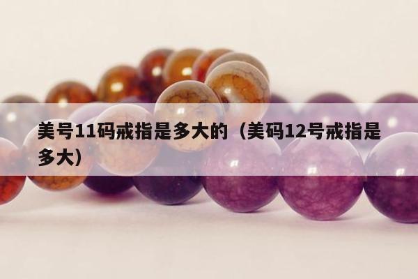 美号11码戒指是多大的 美码12号戒指是多大