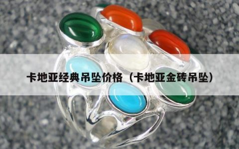 卡地亚经典吊坠价格 卡地亚金砖吊坠