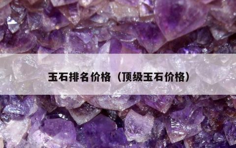 玉石排名价格 顶级玉石价格