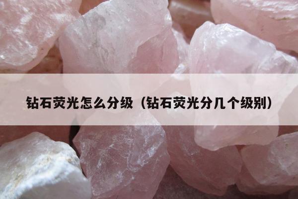 钻石荧光怎么分级 钻石荧光分几个级别