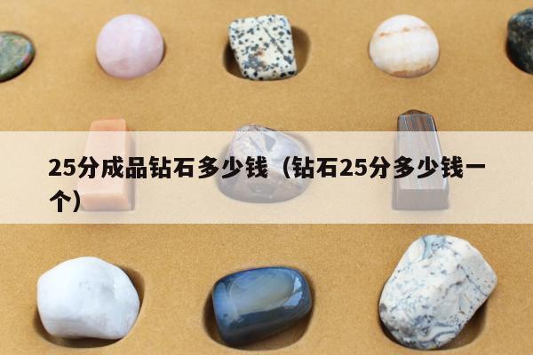 5分成品钻石多少钱