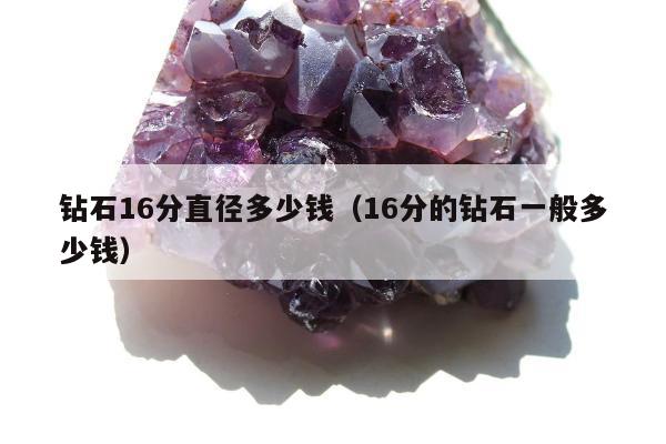 钻石16分直径多少钱 16分的钻石一般多少钱