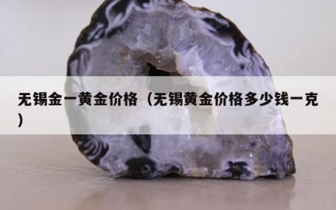 无锡金一黄金价格 无锡黄金价格多少钱一克