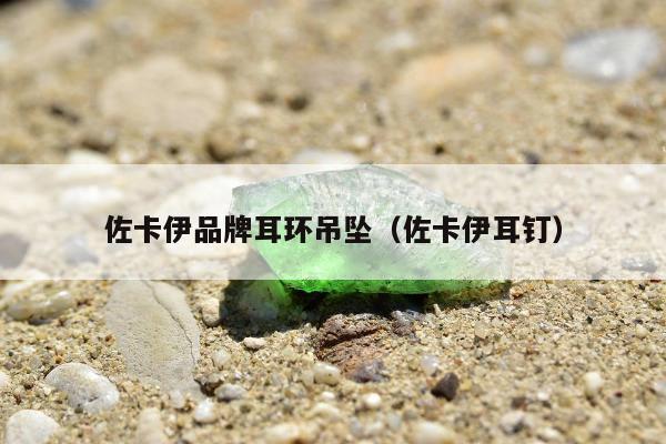 佐卡伊品牌耳环吊坠 佐卡伊耳钉
