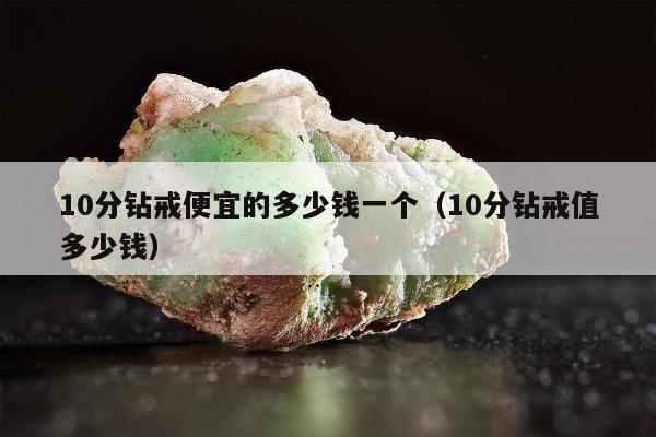 0分钻戒便宜的多少钱一个