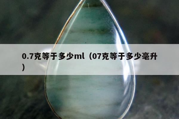 .7克等于多少ml