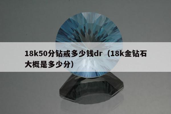 8k50分钻戒多少钱dr