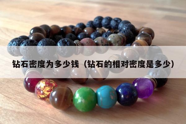 钻石密度为多少钱 钻石的相对密度是多少