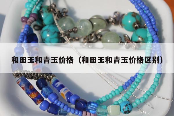 和田玉和青玉价格 和田玉和青玉价格区别