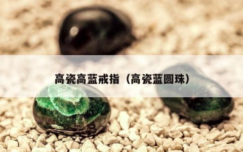 高瓷高蓝戒指 高瓷蓝圆珠