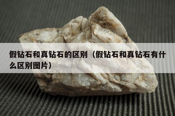 假钻石和真钻石的区别 假钻石和真钻石有什么区别图片
