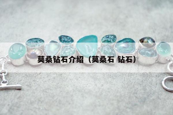 莫桑钻石介绍 莫桑石 钻石