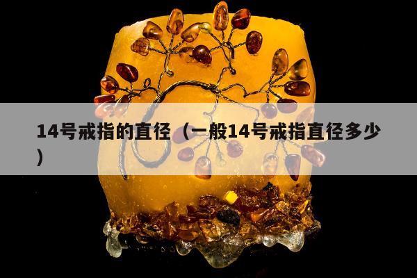 4号戒指的直径