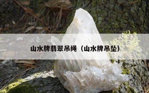 山水牌翡翠吊绳 山水牌吊坠