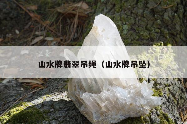 山水牌翡翠吊绳 山水牌吊坠