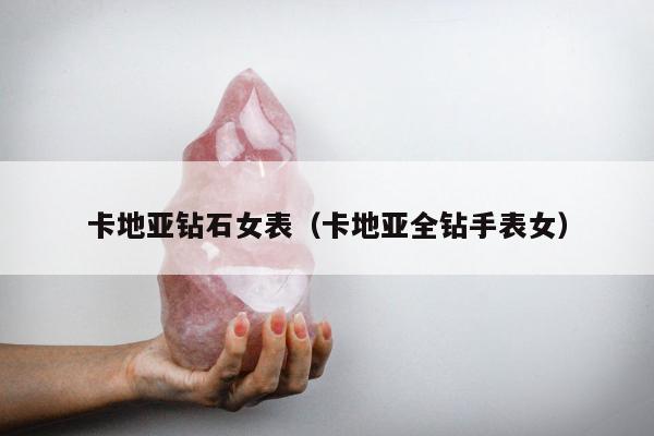 卡地亚钻石女表 卡地亚全钻手表女