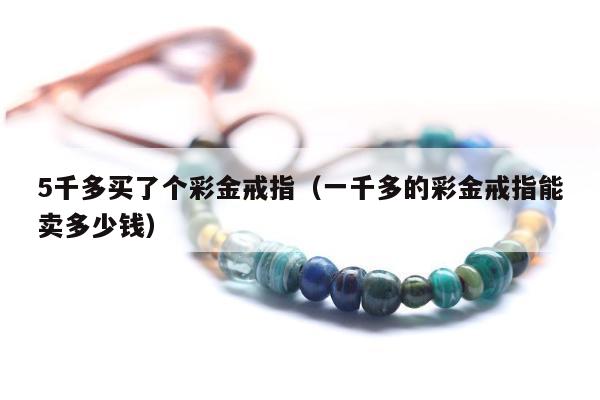 千多买了个彩金戒指