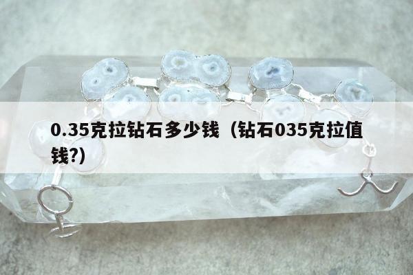 .35克拉钻石多少钱