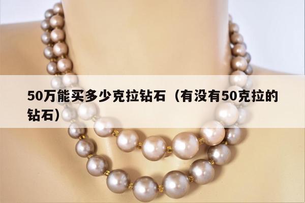 0万能买多少克拉钻石