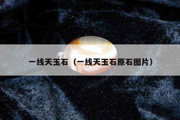 一线天玉石 一线天玉石原石图片