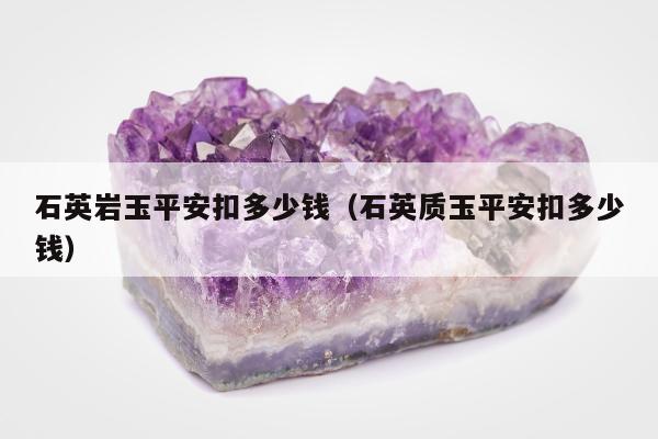 石英岩玉平安扣多少钱 石英质玉平安扣多少钱