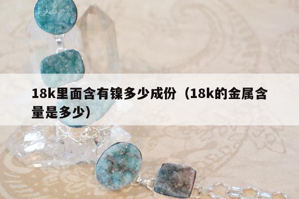 8k里面含有镍多少成份