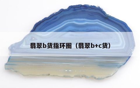 翡翠b货指环圈 翡翠b+c货