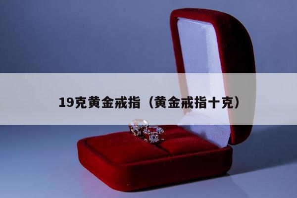 9克黄金戒指