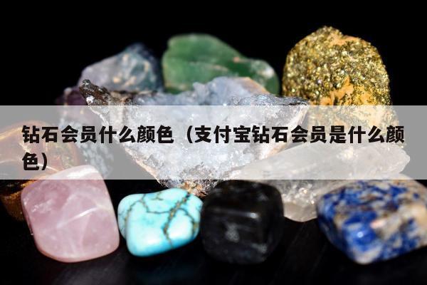 钻石会员什么颜色 支付宝钻石会员是什么颜色