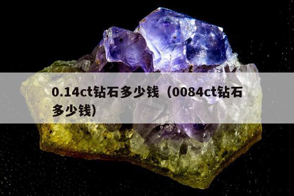 .14ct钻石多少钱