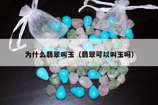 为什么翡翠叫玉 翡翠可以叫玉吗