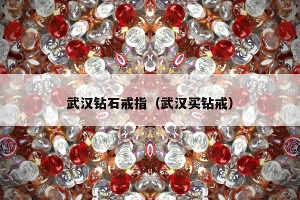 武汉钻石戒指 武汉买钻戒