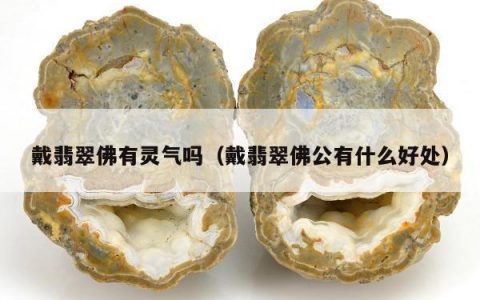 戴翡翠佛有灵气吗 戴翡翠佛公有什么好处